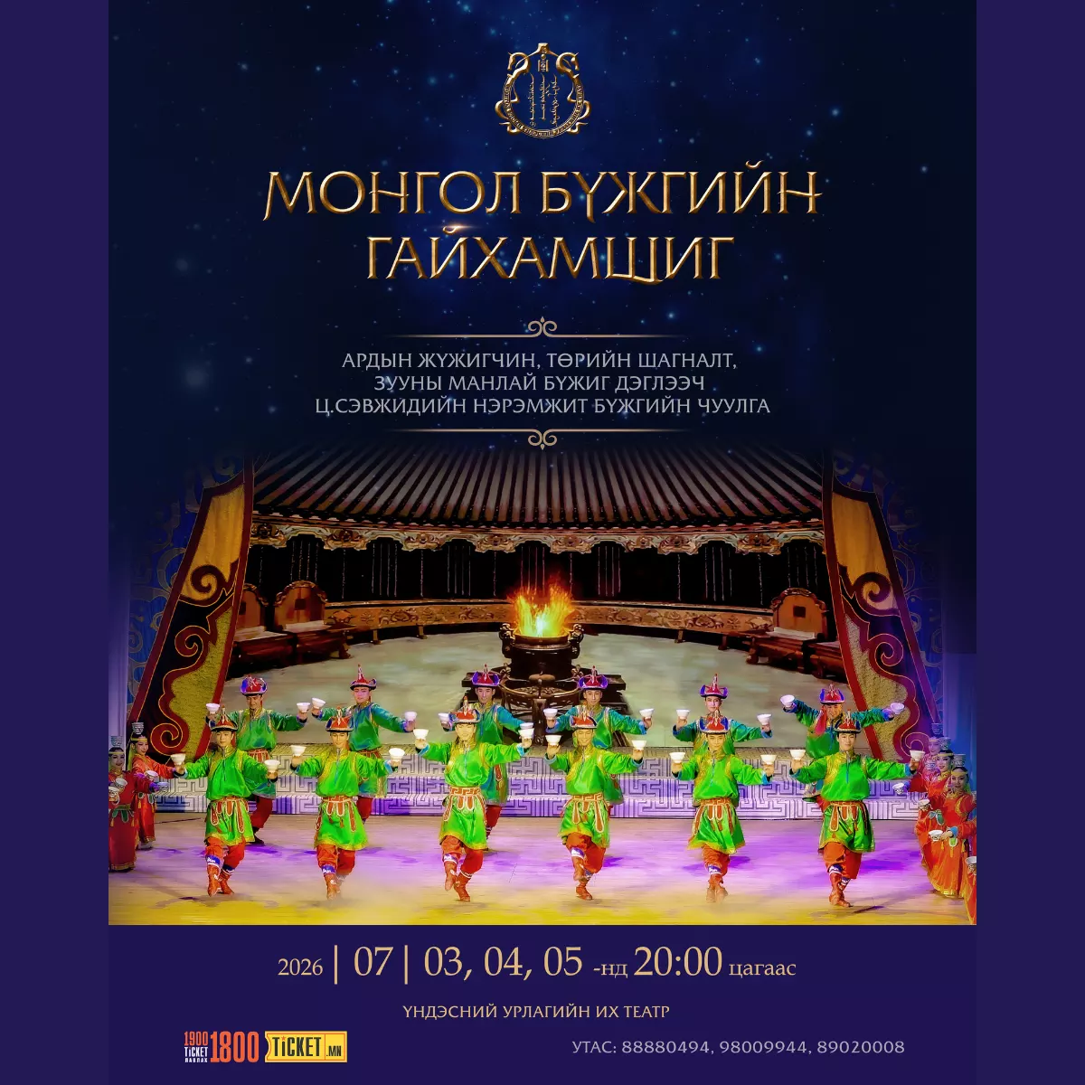 Монгол бүжгийн гайхамшиг