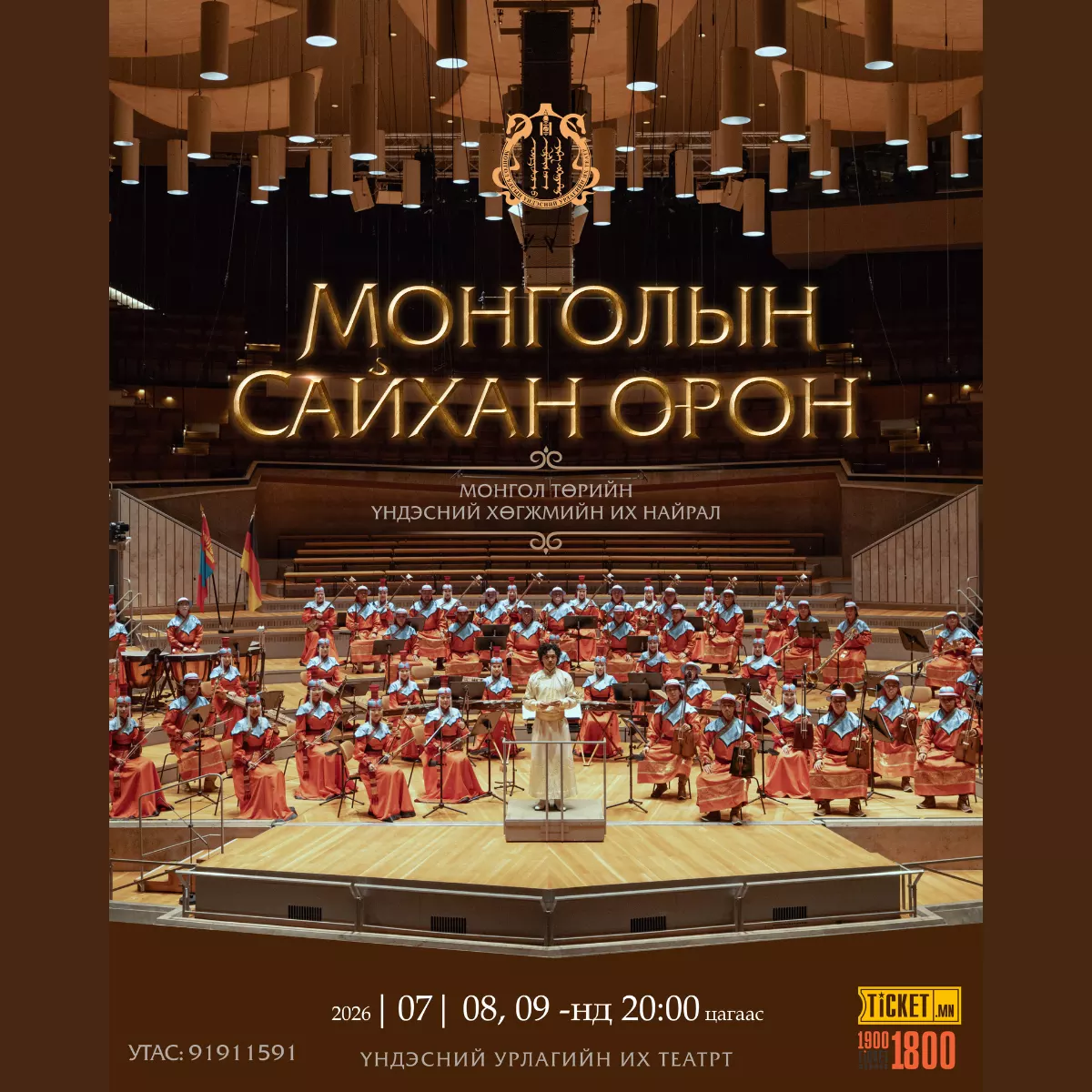 Монголын сайхан орон
